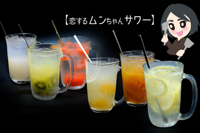 自家製サワー - 恋火 新大久保